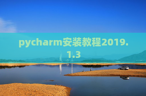 pycharm安装教程2019.1.3