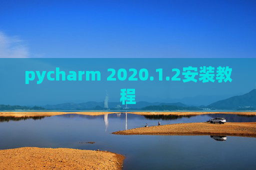 pycharm 2020.1.2安装教程