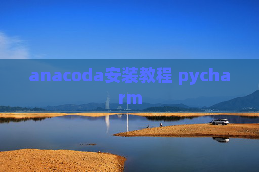 anacoda安装教程 pycharm