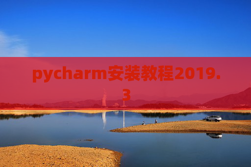 pycharm安装教程2019.3