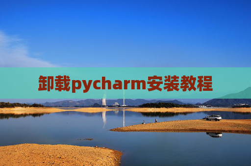 卸载pycharm安装教程